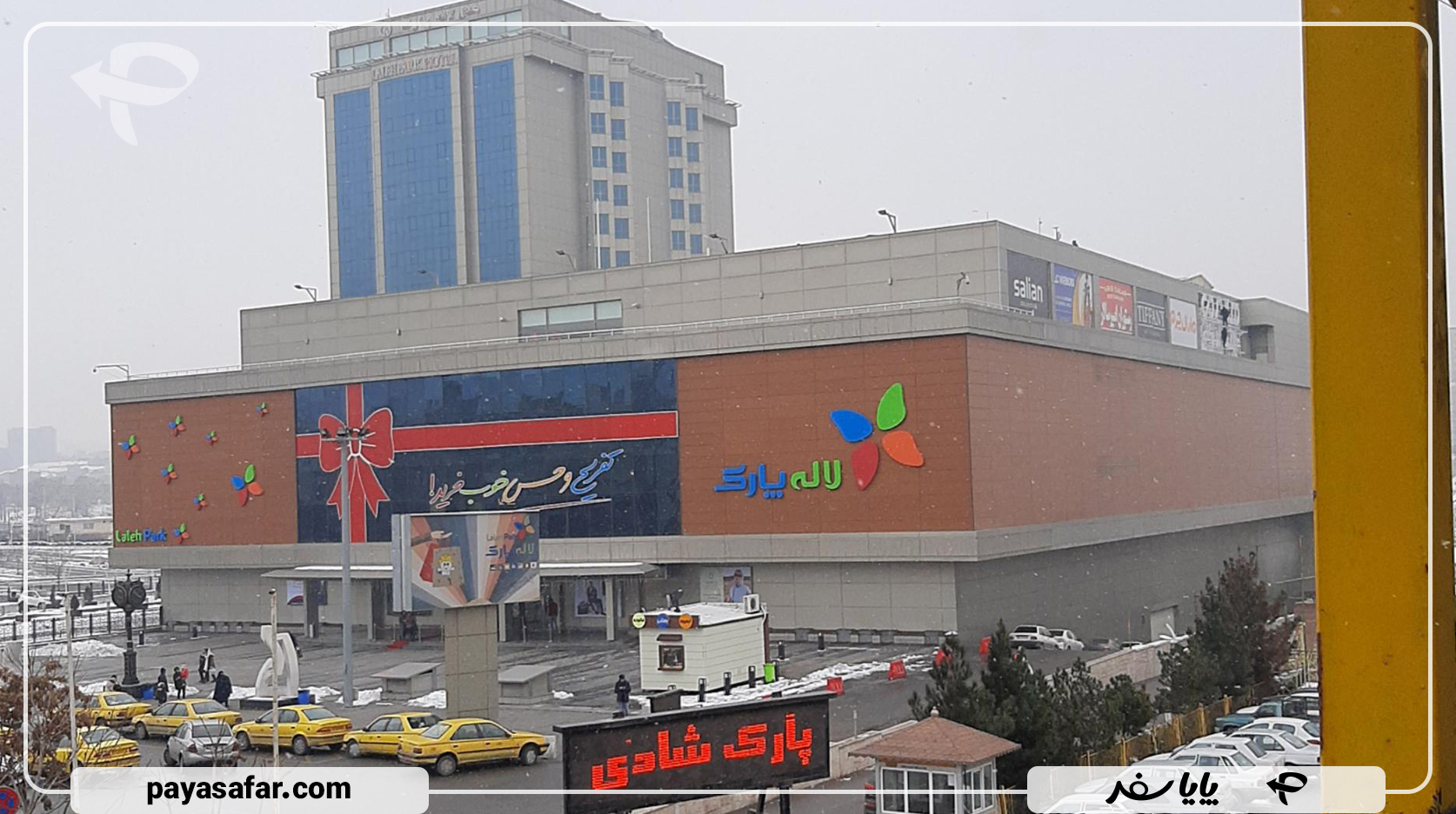 مرکز خرید لاله پارک تبریز